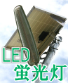 LEDソーラー街路灯のLED蛍光灯