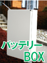 LEDソーラー街路灯のバッテリーBOX